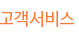 고객서비스